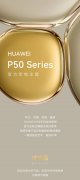 华为 P50/Pro 官方定制主题登场：琥珀晶、月光银、月夜蓝、蔷薇粉，需支持鸿蒙 HarmonyOS 2，Mate 4